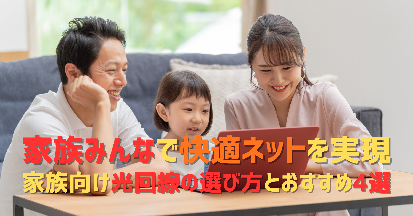 家族が同時にインターネットを使っても快適に過ごせる光回線のイメージイラスト
