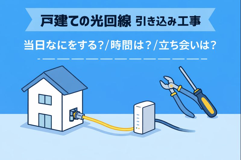 戸建ての光回線引き込み工事の流れと当日の作業内容を解説したイメージ