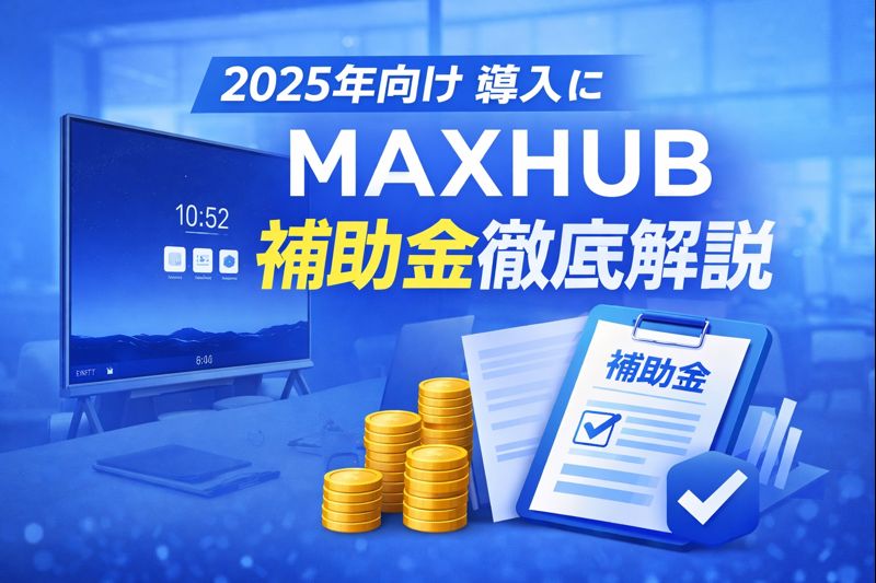 MAXHUBを補助金で導入する方法を解説する2025年度版ガイドのアイキャッチ画像