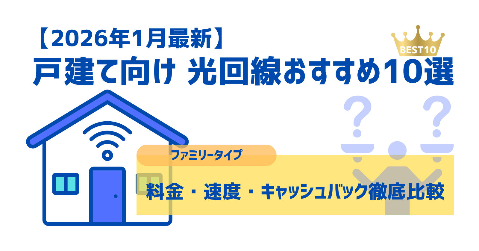 【2026年1月最新】戸建て（ファミリー）向け 光回線おすすめ10選｜速度・料金・キャッシュバックを徹底比較