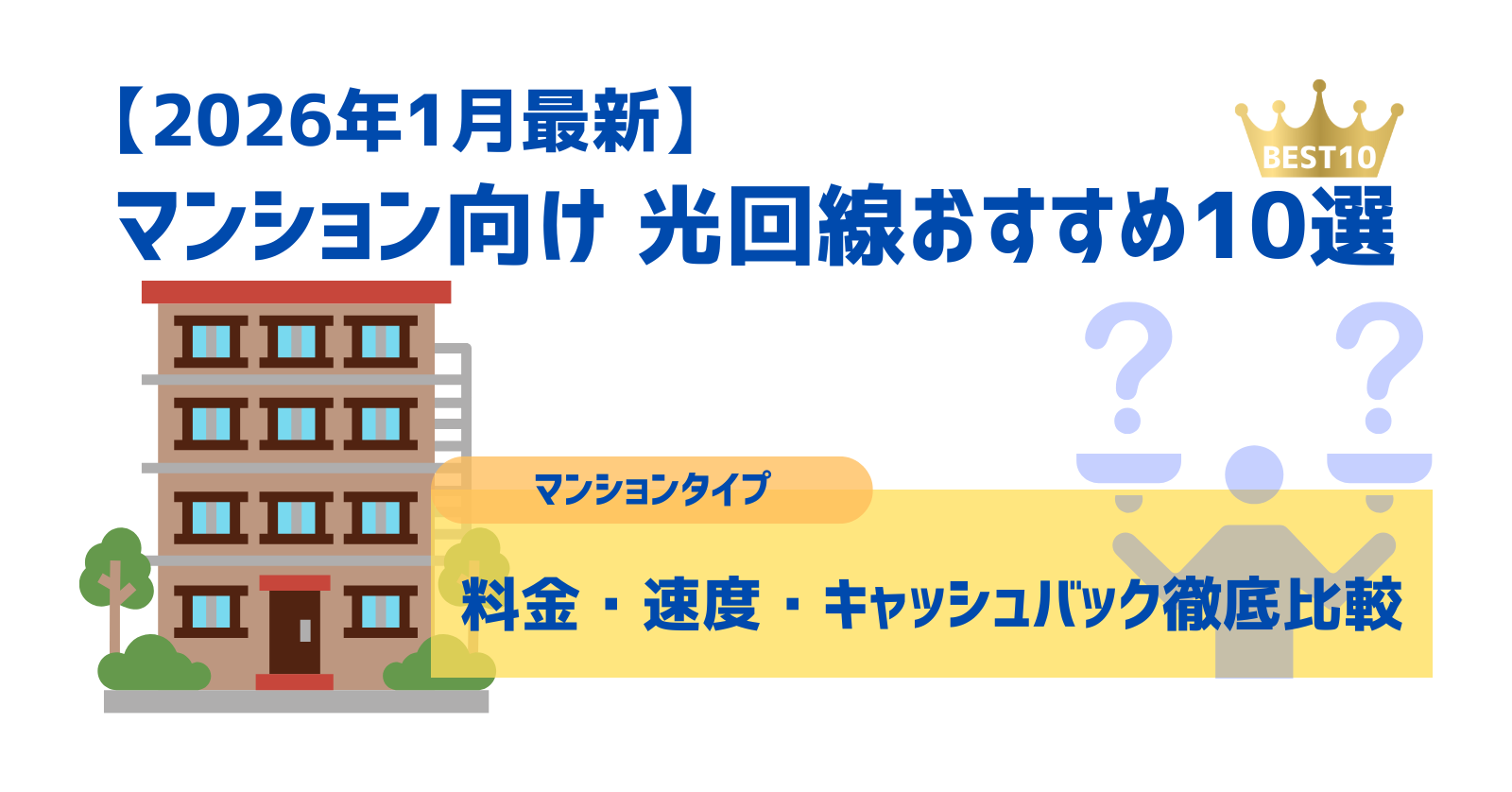 【2026年1月最新】マンション向け光回線おすすめ10選の比較ランキング（料金・速度・キャッシュバック）
